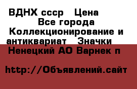 1.1) ВДНХ ссср › Цена ­ 90 - Все города Коллекционирование и антиквариат » Значки   . Ненецкий АО,Варнек п.